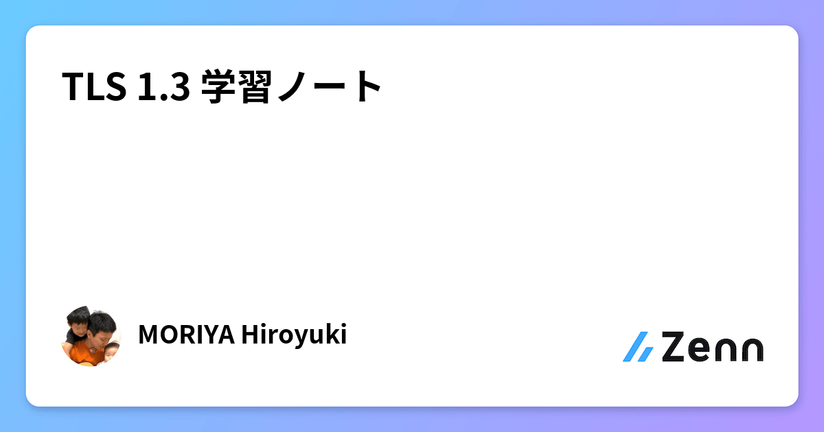 TLS 1.3 学習ノート